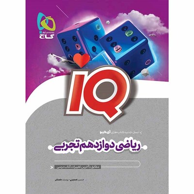 کتاب ریاضی دوازدهم رشته تجربی گاج سری  IQ